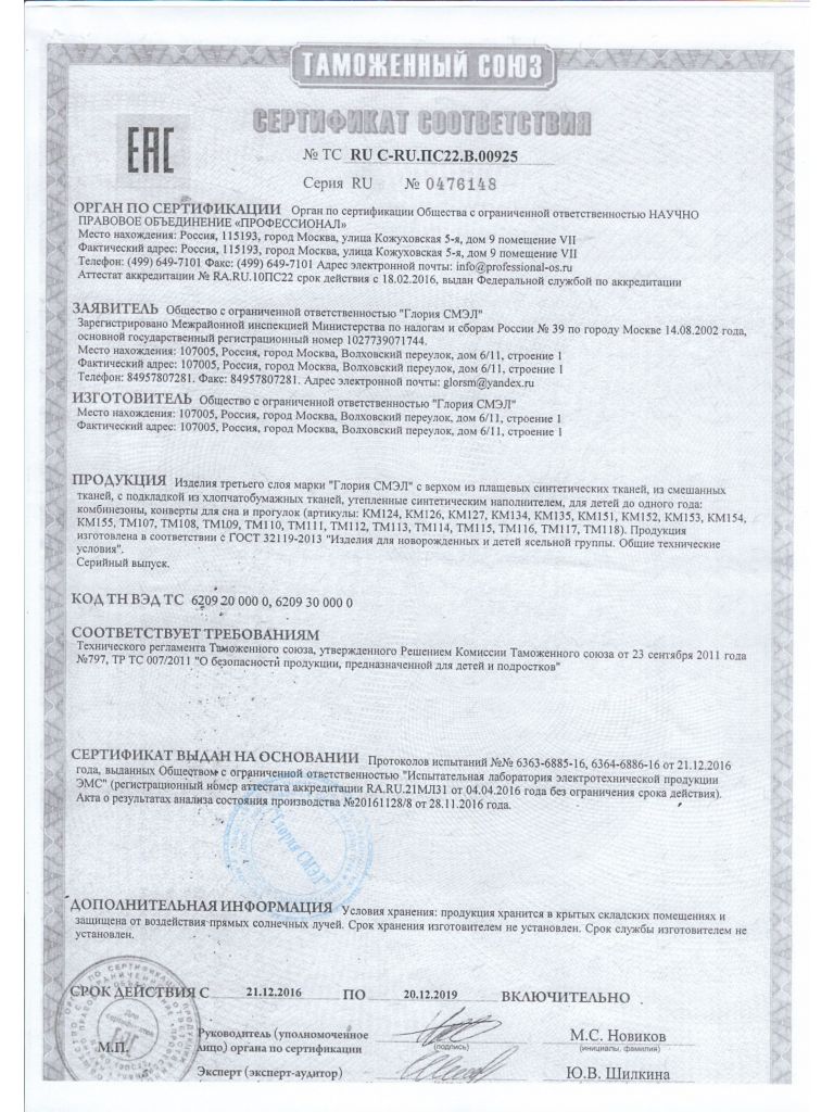 Сертификат соответствия изделий третьего слоя марки "Глория СМЭЛ" требованиям технического регламента Таможенного союза