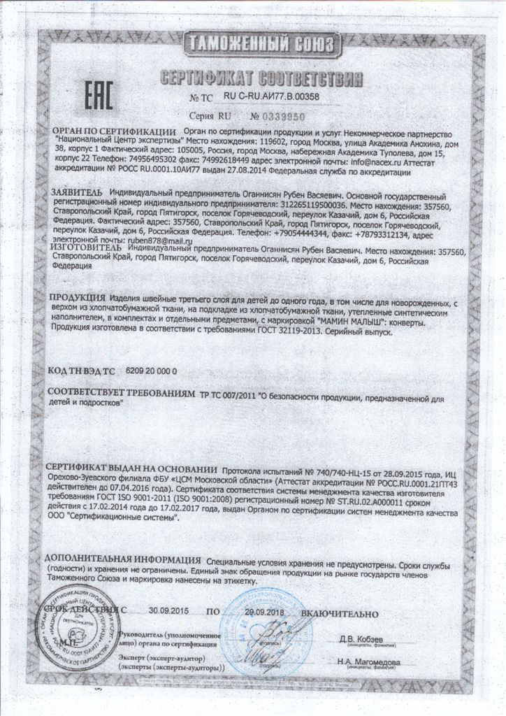 Сертификат соответствия изделий "Мамин малыш" требованиям ТР ТС 007/2011
