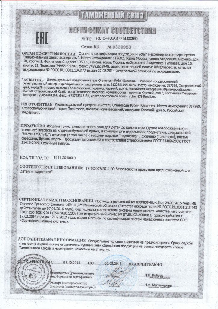 Сертификат соответствия ИП Оганнисян Рубен Васяевич