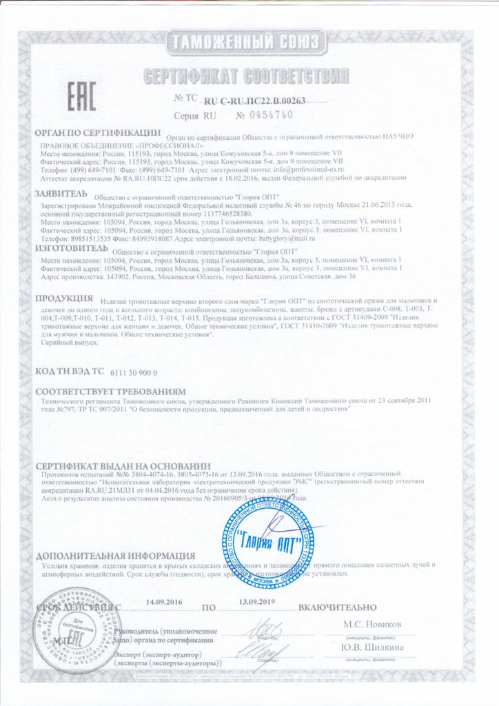 Сертификат соответствия Техническому регламенту Таможенного союза изделий трикотажных верхних второго слоя марки "Глория ОПТ"